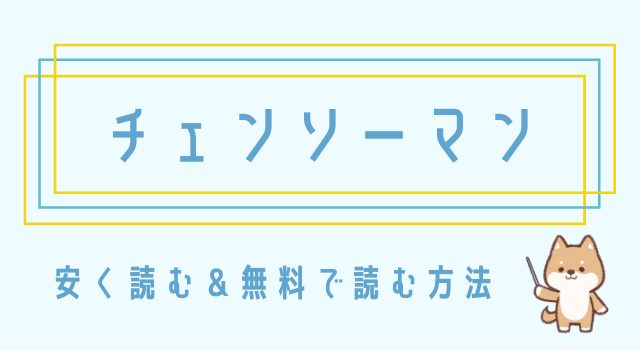 チェンソーマンの漫画を安く読む方法まとめ すぐに無料で読めるアプリやサイトも 漫画オンライン