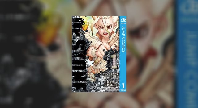 ドクターストーンの漫画を無料 安く読めるサブスクアプリまとめ 全巻ほぼ半額で買う裏技も 漫画オンライン